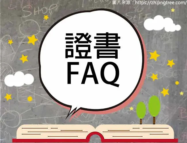 證書問題